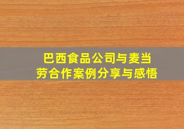 巴西食品公司与麦当劳合作案例分享与感悟