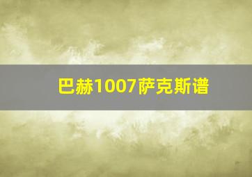 巴赫1007萨克斯谱