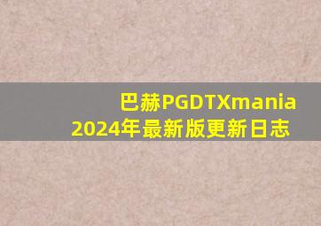 巴赫PGDTXmania2024年最新版更新日志