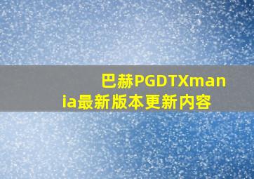 巴赫PGDTXmania最新版本更新内容