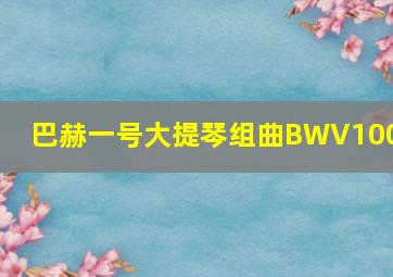 巴赫一号大提琴组曲BWV1007