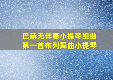 巴赫无伴奏小提琴组曲第一首布列舞曲小提琴