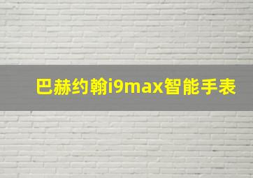 巴赫约翰i9max智能手表