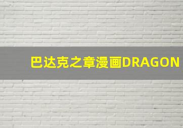 巴达克之章漫画DRAGON