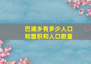 巴迪乡有多少人口和面积和人口数量