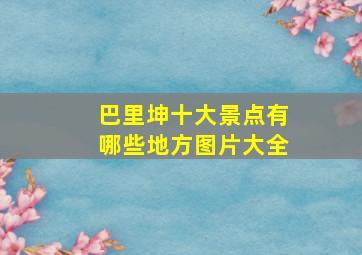 巴里坤十大景点有哪些地方图片大全