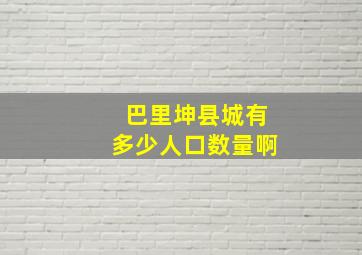 巴里坤县城有多少人口数量啊