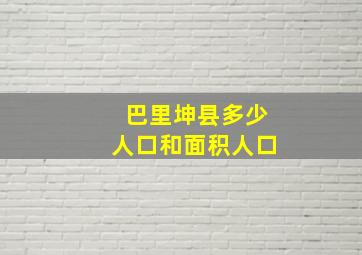 巴里坤县多少人口和面积人口