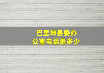 巴里坤县委办公室电话是多少