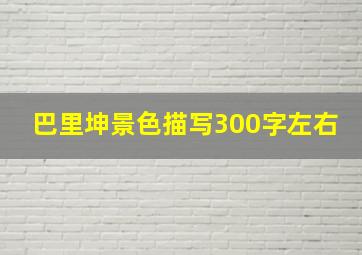 巴里坤景色描写300字左右