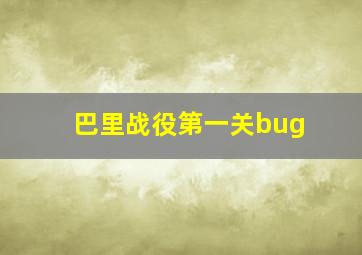 巴里战役第一关bug