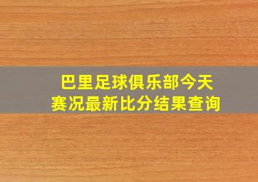 巴里足球俱乐部今天赛况最新比分结果查询