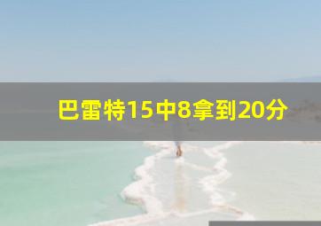 巴雷特15中8拿到20分