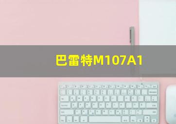 巴雷特M107A1