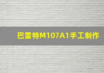 巴雷特M107A1手工制作