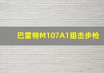 巴雷特M107A1狙击步枪