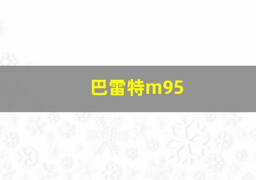 巴雷特m95