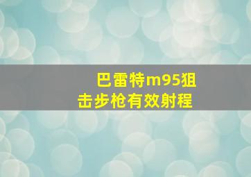 巴雷特m95狙击步枪有效射程