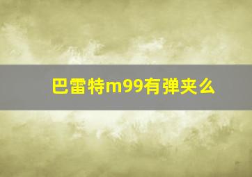 巴雷特m99有弹夹么