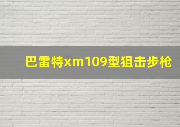 巴雷特xm109型狙击步枪