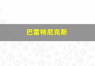 巴雷特尼克斯