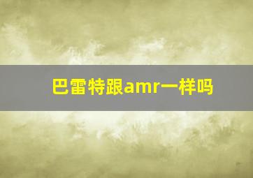 巴雷特跟amr一样吗