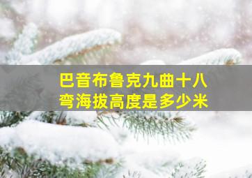 巴音布鲁克九曲十八弯海拔高度是多少米