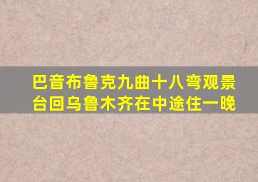 巴音布鲁克九曲十八弯观景台回乌鲁木齐在中途住一晚