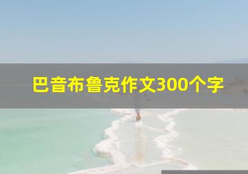 巴音布鲁克作文300个字