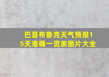 巴音布鲁克天气预报15天准确一览表图片大全