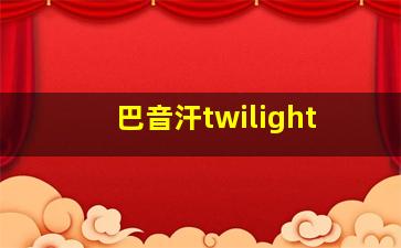 巴音汗twilight