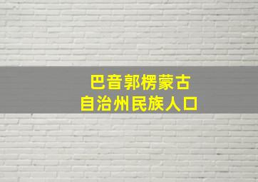 巴音郭楞蒙古自治州民族人口