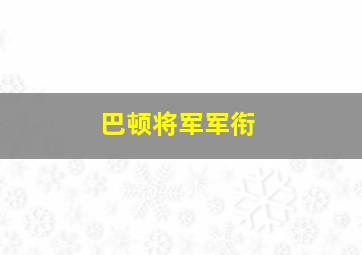 巴顿将军军衔