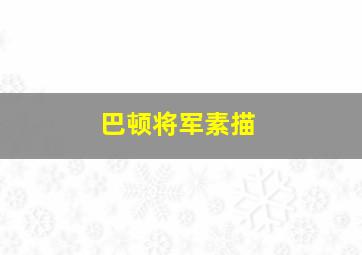 巴顿将军素描