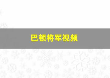 巴顿将军视频