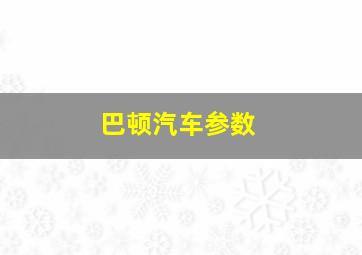 巴顿汽车参数