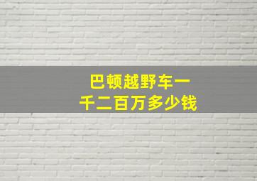 巴顿越野车一千二百万多少钱