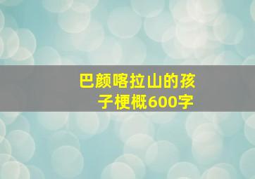 巴颜喀拉山的孩子梗概600字