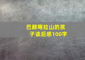 巴颜喀拉山的孩子读后感100字