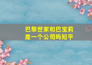 巴黎世家和巴宝莉是一个公司吗知乎