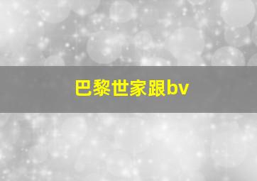 巴黎世家跟bv