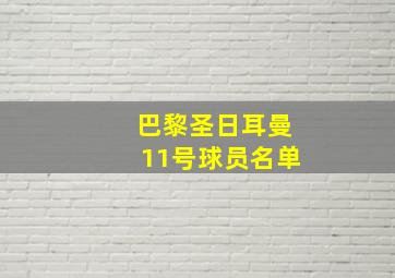 巴黎圣日耳曼11号球员名单