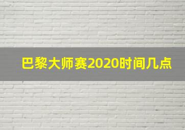 巴黎大师赛2020时间几点