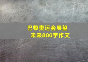 巴黎奥运会展望未来800字作文