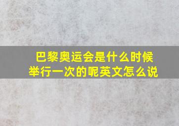 巴黎奥运会是什么时候举行一次的呢英文怎么说