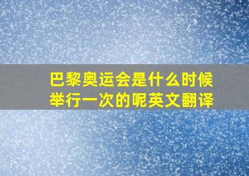 巴黎奥运会是什么时候举行一次的呢英文翻译