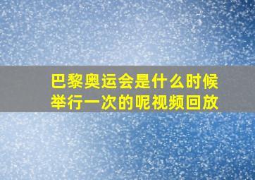 巴黎奥运会是什么时候举行一次的呢视频回放