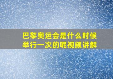 巴黎奥运会是什么时候举行一次的呢视频讲解