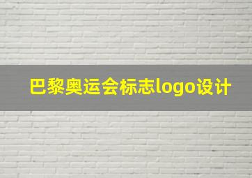 巴黎奥运会标志logo设计