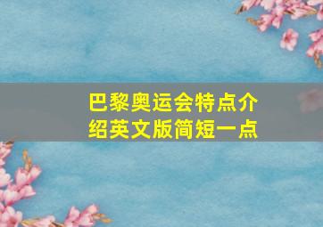 巴黎奥运会特点介绍英文版简短一点